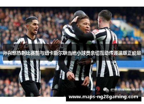 孙兴慜热刺比赛前与纽卡斯尔联当地小球员亲切互动传递温暖正能量