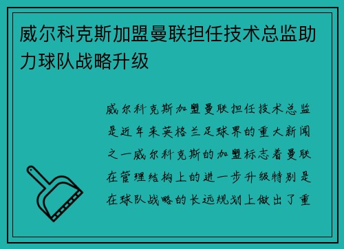 威尔科克斯加盟曼联担任技术总监助力球队战略升级