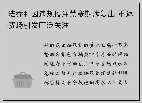 法乔利因违规投注禁赛期满复出 重返赛场引发广泛关注