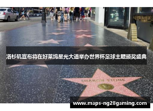 洛杉矶宣布将在好莱坞星光大道举办世界杯足球主题颁奖盛典
