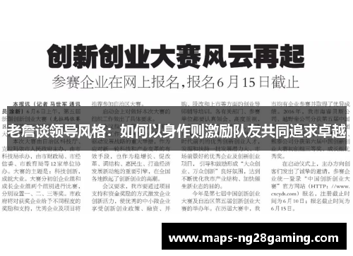 老詹谈领导风格：如何以身作则激励队友共同追求卓越