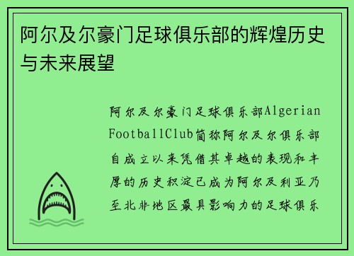 阿尔及尔豪门足球俱乐部的辉煌历史与未来展望 阿尔及尔豪门足球俱乐部的辉煌历史与未来展望