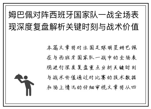 姆巴佩对阵西班牙国家队一战全场表现深度复盘解析关键时刻与战术价值 姆巴佩对阵西班牙国家队一战全场表现深度复盘解析关键时刻与战术价值