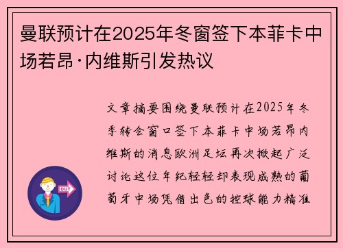 曼联预计在2025年冬窗签下本菲卡中场若昂·内维斯引发热议