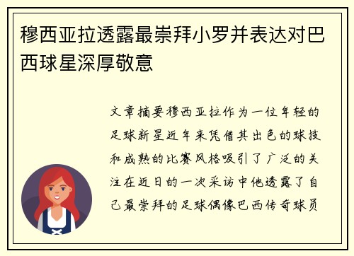 穆西亚拉透露最崇拜小罗并表达对巴西球星深厚敬意 穆西亚拉透露最崇拜小罗并表达对巴西球星深厚敬意