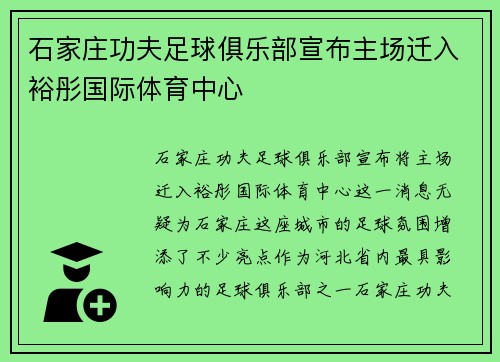 石家庄功夫足球俱乐部宣布主场迁入裕彤国际体育中心 石家庄功夫足球俱乐部宣布主场迁入裕彤国际体育中心