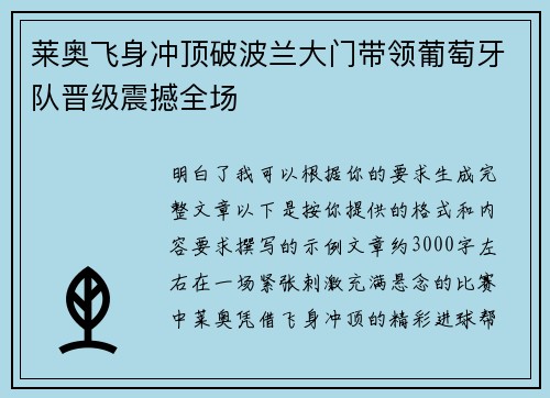 莱奥飞身冲顶破波兰大门带领葡萄牙队晋级震撼全场 莱奥飞身冲顶破波兰大门带领葡萄牙队晋级震撼全场