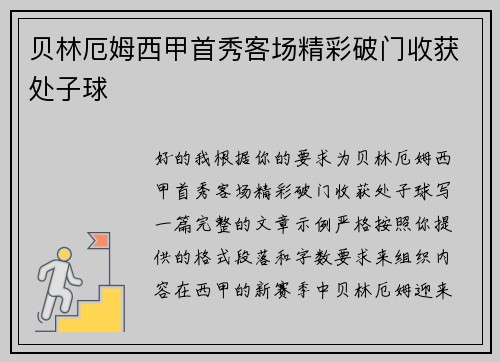 贝林厄姆西甲首秀客场精彩破门收获处子球 贝林厄姆西甲首秀客场精彩破门收获处子球