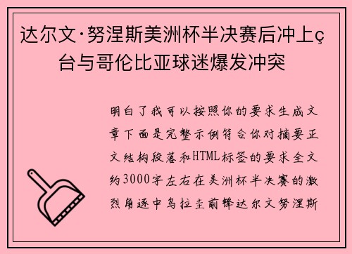 达尔文·努涅斯美洲杯半决赛后冲上看台与哥伦比亚球迷爆发冲突 达尔文·努涅斯美洲杯半决赛后冲上看台与哥伦比亚球迷爆发冲突