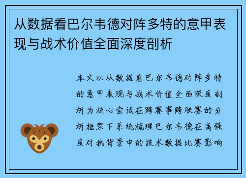从数据看巴尔韦德对阵多特的意甲表现与战术价值全面深度剖析 从数据看巴尔韦德对阵多特的意甲表现与战术价值全面深度剖析