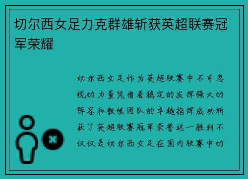 切尔西女足力克群雄斩获英超联赛冠军荣耀 切尔西女足力克群雄斩获英超联赛冠军荣耀