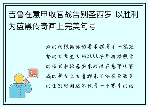 吉鲁在意甲收官战告别圣西罗 以胜利为蓝黑传奇画上完美句号 吉鲁在意甲收官战告别圣西罗 以胜利为蓝黑传奇画上完美句号