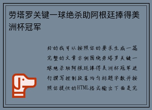 劳塔罗关键一球绝杀助阿根廷捧得美洲杯冠军 劳塔罗关键一球绝杀助阿根廷捧得美洲杯冠军