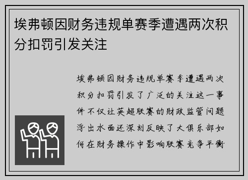 埃弗顿因财务违规单赛季遭遇两次积分扣罚引发关注 埃弗顿因财务违规单赛季遭遇两次积分扣罚引发关注