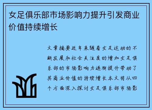 女足俱乐部市场影响力提升引发商业价值持续增长 女足俱乐部市场影响力提升引发商业价值持续增长