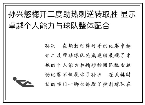 孙兴慜梅开二度助热刺逆转取胜 显示卓越个人能力与球队整体配合 孙兴慜梅开二度助热刺逆转取胜 显示卓越个人能力与球队整体配合