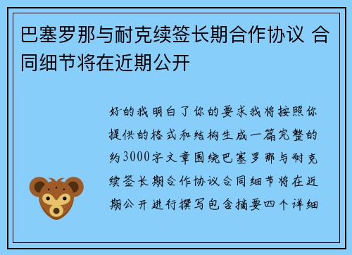 巴塞罗那与耐克续签长期合作协议 合同细节将在近期公开 巴塞罗那与耐克续签长期合作协议 合同细节将在近期公开