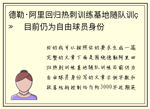 德勒·阿里回归热刺训练基地随队训练 目前仍为自由球员身份