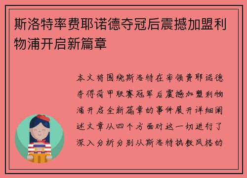 斯洛特率费耶诺德夺冠后震撼加盟利物浦开启新篇章
