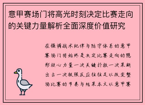 意甲赛场门将高光时刻决定比赛走向的关键力量解析全面深度价值研究