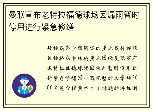 曼联宣布老特拉福德球场因漏雨暂时停用进行紧急修缮