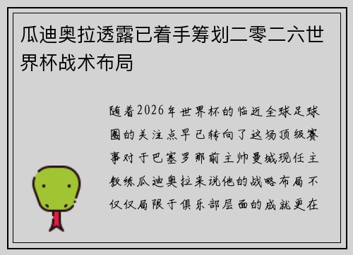 瓜迪奥拉透露已着手筹划二零二六世界杯战术布局