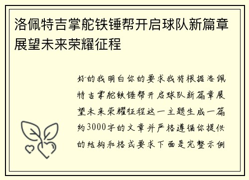 洛佩特吉掌舵铁锤帮开启球队新篇章展望未来荣耀征程