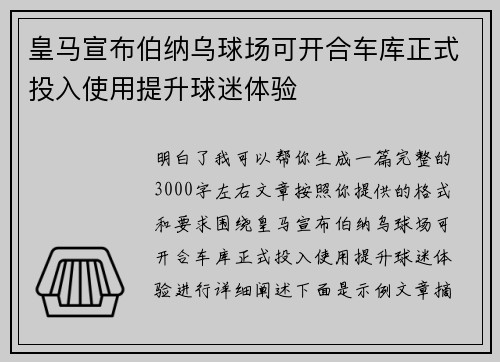 皇马宣布伯纳乌球场可开合车库正式投入使用提升球迷体验