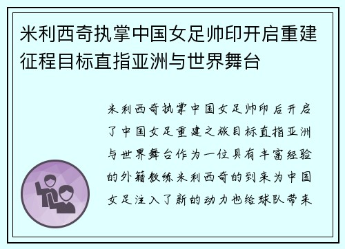 米利西奇执掌中国女足帅印开启重建征程目标直指亚洲与世界舞台