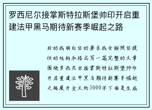 罗西尼尔接掌斯特拉斯堡帅印开启重建法甲黑马期待新赛季崛起之路