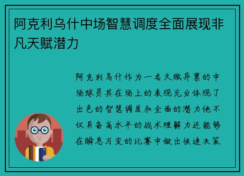 阿克利乌什中场智慧调度全面展现非凡天赋潜力