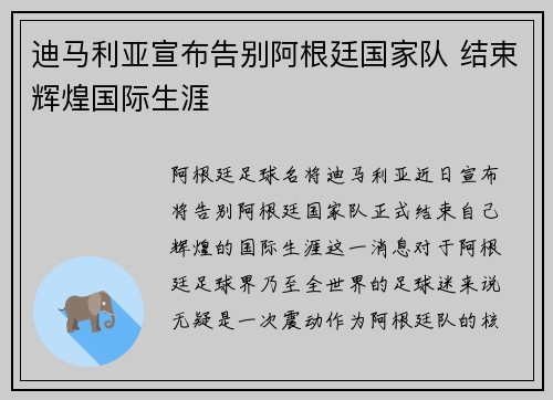 迪马利亚宣布告别阿根廷国家队 结束辉煌国际生涯