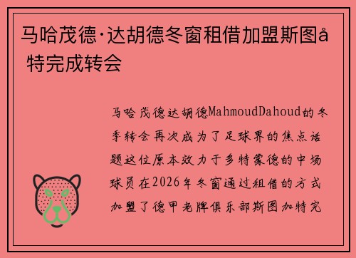 马哈茂德·达胡德冬窗租借加盟斯图加特完成转会
