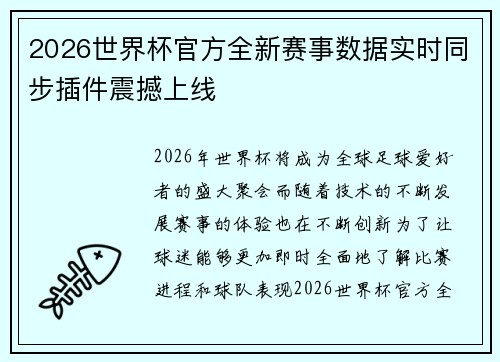 2026世界杯官方全新赛事数据实时同步插件震撼上线