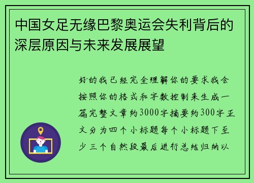 中国女足无缘巴黎奥运会失利背后的深层原因与未来发展展望