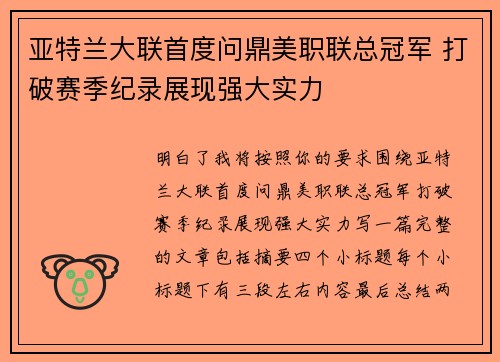 亚特兰大联首度问鼎美职联总冠军 打破赛季纪录展现强大实力