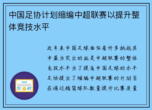 中国足协计划缩编中超联赛以提升整体竞技水平