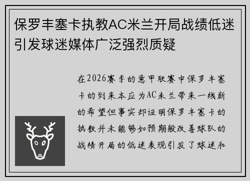 保罗丰塞卡执教AC米兰开局战绩低迷引发球迷媒体广泛强烈质疑