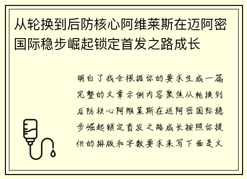 从轮换到后防核心阿维莱斯在迈阿密国际稳步崛起锁定首发之路成长