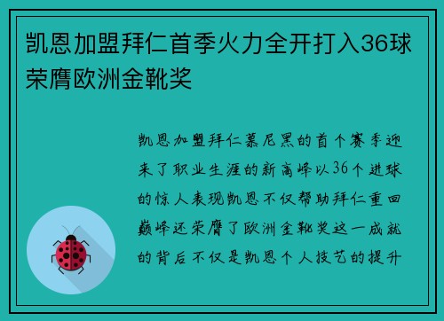 凯恩加盟拜仁首季火力全开打入36球荣膺欧洲金靴奖