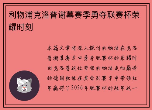 利物浦克洛普谢幕赛季勇夺联赛杯荣耀时刻