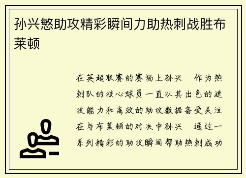 孙兴慜助攻精彩瞬间力助热刺战胜布莱顿