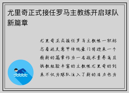 尤里奇正式接任罗马主教练开启球队新篇章