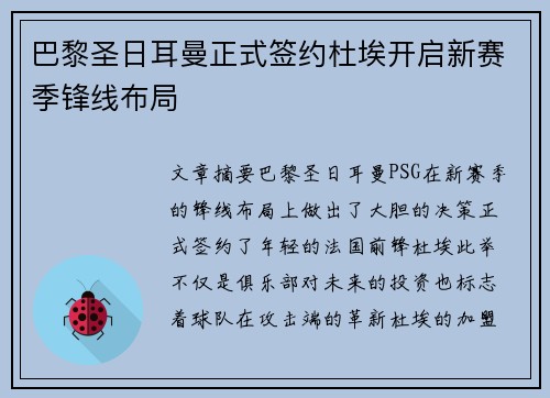 巴黎圣日耳曼正式签约杜埃开启新赛季锋线布局