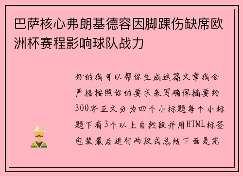 巴萨核心弗朗基德容因脚踝伤缺席欧洲杯赛程影响球队战力