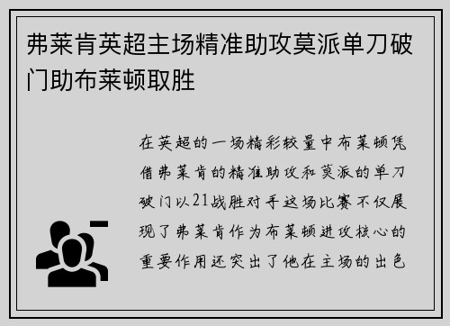 弗莱肯英超主场精准助攻莫派单刀破门助布莱顿取胜