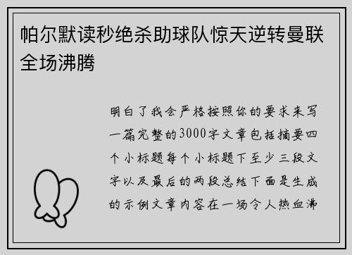 帕尔默读秒绝杀助球队惊天逆转曼联全场沸腾