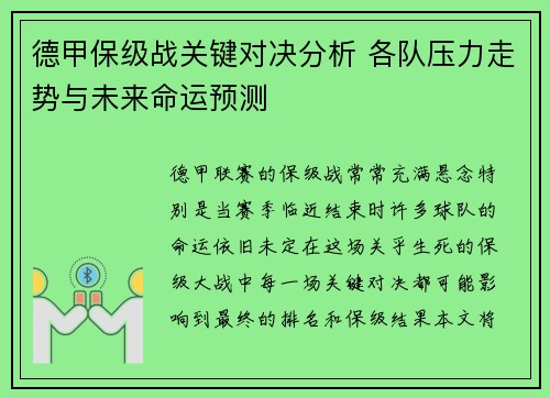 德甲保级战关键对决分析 各队压力走势与未来命运预测