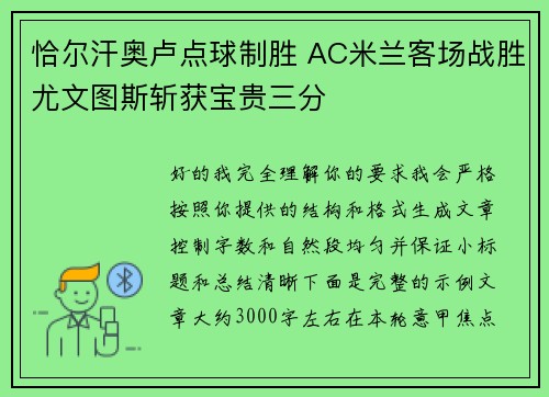 恰尔汗奥卢点球制胜 AC米兰客场战胜尤文图斯斩获宝贵三分