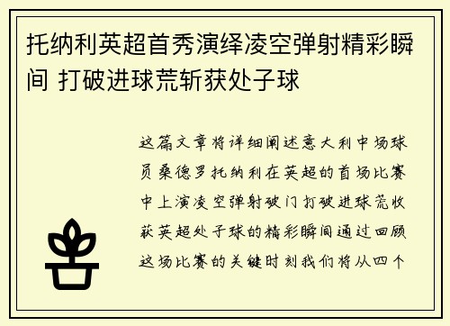托纳利英超首秀演绎凌空弹射精彩瞬间 打破进球荒斩获处子球